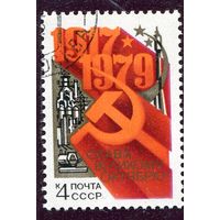 СССР 1979.. 62 годовщина Октября