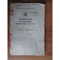 Руководство по радиосвязи в ВС СССР.ч2 Правила радиообмена.
