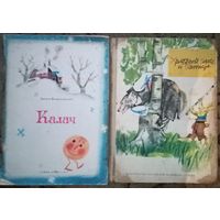 Две детские книжки. Болгария, 1967 и 1973 года. Ангел Каралийчев, цена за две