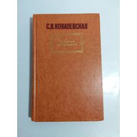 С. В. Ковалевская. Избранные произведения