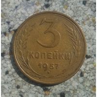3 копейки 1957 года СССР. Красивая монета! Шикарная родная патина!