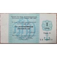 СССР, 1 рубль 1989 год. UNC