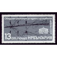 1 марка 1981 год Болгария Ядерный институт 2970