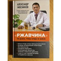 А. Мясников "Ржавчина"