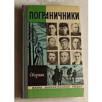 ЖЗЛ. Пограничники. Сборник, вып. 15/1973