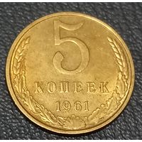 5 копеек 1961