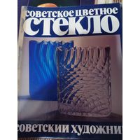 "Советское цветное стекло". Альбом . 1982г.