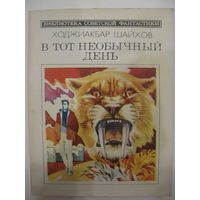В тот необычный день. Х.Шайхов. Серия: Библиотека советской фантастики (БСФ).
