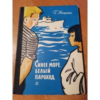 Книга *Синее море, белый пароход* 1976г