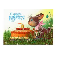 Открытка В.Зарубин "С днем рождения!" зайка с пирогом