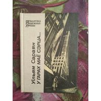 Уільям Сараян. У гарах маё сэрца... (Бібліятэка замежнай прозы)