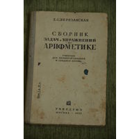 Книга . Справочник задач и упражнений по Арифметике  1935 г.