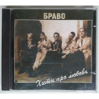 CD Браво – Хиты Про Любовь (1998)