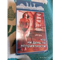 Что ни день,то неприятности (2001) VHS редкая