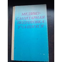 Медико-санитарная подготовка учащихся Учебник 9-10 класса Москва 1984 год