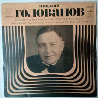 LP Николай Голованов - А. Глазунов, М. Ипполитов-Иванов, БСО ВР - Из Средних Веков / Из Песен Оссиана (1971)