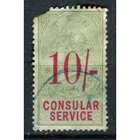 Великобритания - 1887 - Королева Виктория 10Sh - фискальная марка. Консульский сбор - 1 марка. Гашеная.  (LOT Eu1)-T10P1