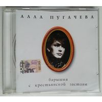 CD Алла Пугачева - Коллекция – 9 - Барышня С Крестьянской Заставы (2008)