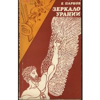 Книга.     Зеркало Урании.   Е.Парнов , 1982