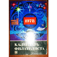 Календарь Филателиста 1978