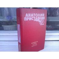 А.Приставкин. Ночевала тучка золотая