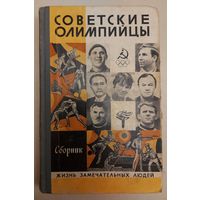 СОВЕТСКИЕ ОЛИМПИЙЦЫ. ЖЗЛ