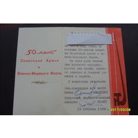 Документ "50 лет Советской Армии и ВМФ" 1968 год