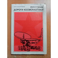 Е.П. Сашенков. Почтовые дороги космонавтики (2-е изд.)