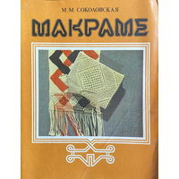 МАКРАМЕ, 1983