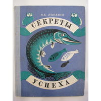 Секреты успеха. Н.Б.Лопатин.