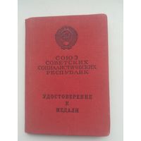 Документ на медаль '' За трудовое отличие.''