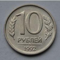 10 рублей 1992 г, ММД. (Не магнитная).