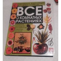 Все о комнатных растениях.Идеальное руководство для любителей комнатных растений.