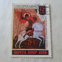 СССР 1978. Шедевры древнерусской культуры