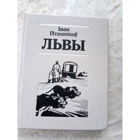 I.Пташнiкау"ЛЬВЫ"\12д