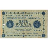 5 рублей 1918 год Пятаков Г.де. Милло  серия АА 064