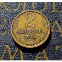 2 копейки 1972 СССР #26