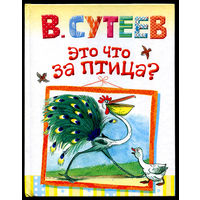 В. Сутеев. Это что за птица? Сказки. Иллюстрации автора.