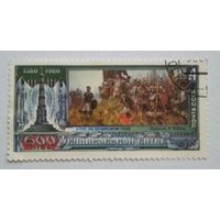 СССР. 1980. 600 лет Куликовской битве