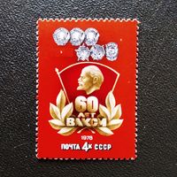 Марка СССР 1978 год 60 лет ВЛКСМ