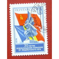 СССР. 30 лет освобождения Румынии от фашистского ига. ( 1 марка ) 1974 года. 8-5.