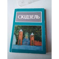 Скiдзель. Дакументальна-лiрычны нарыс. /80