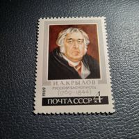СССР 1969. И.А. Крылов 1769-1844