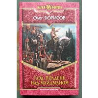 Глэд. Полдень над Майдманом. Олег Борисов. Серия Магия фэнтези.