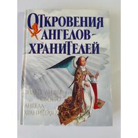 Откровения Ангелов-Хранителей. Знаете ли вы своего Ангела-Хранителя 27х20,5см