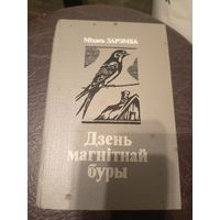 Міхась Зарэмба"Дзень магнітнай буры"\9д