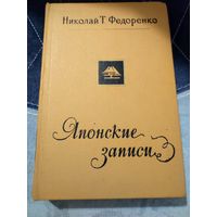 Николай Т. Федоренко Японские записи