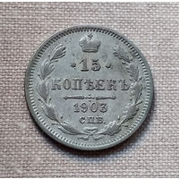 15 копеек 1903 года. АР. VF