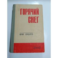 Юрий Бондарев. Горячий снег