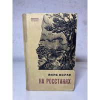 Якуб Колас "На росстанях" (Беларусь, 1967 г.) том 2, на русском языке